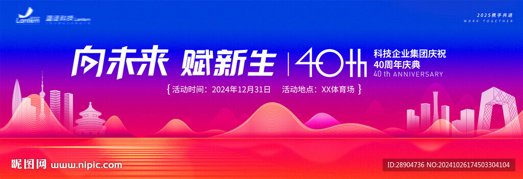 2025企业年会展板