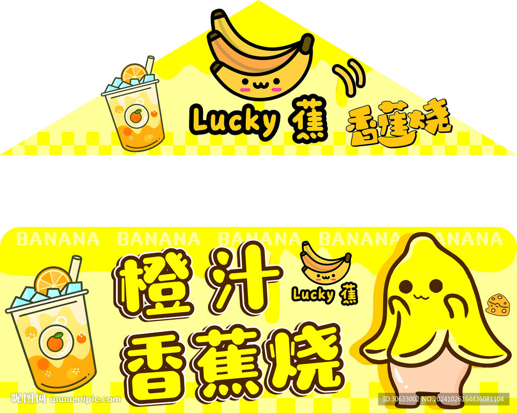 香蕉烧橙汁摊位设计