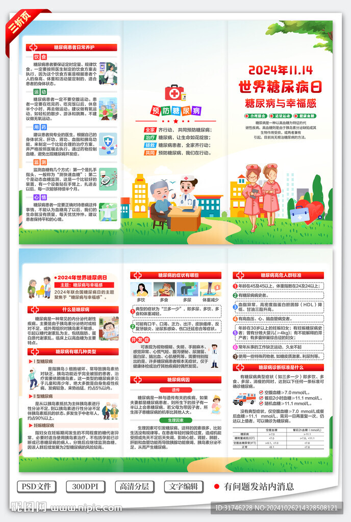 2024年世界糖尿病日三折页