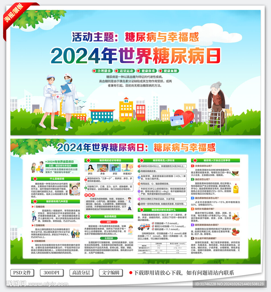 2024年世界糖尿病日