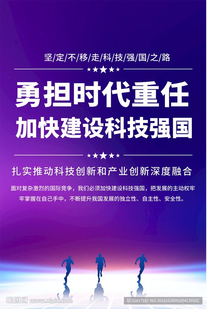 加快建设科技强国展板