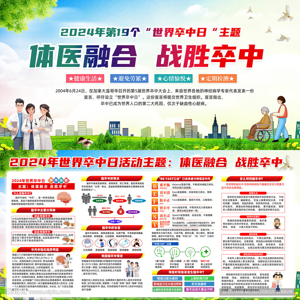 2024年世界卒中日