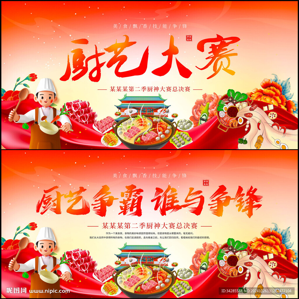 厨艺大赛背景