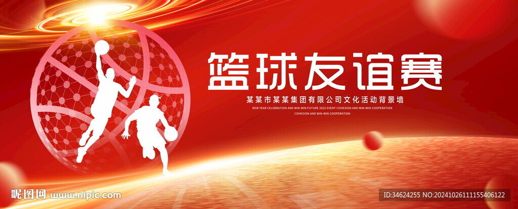 篮球友谊赛