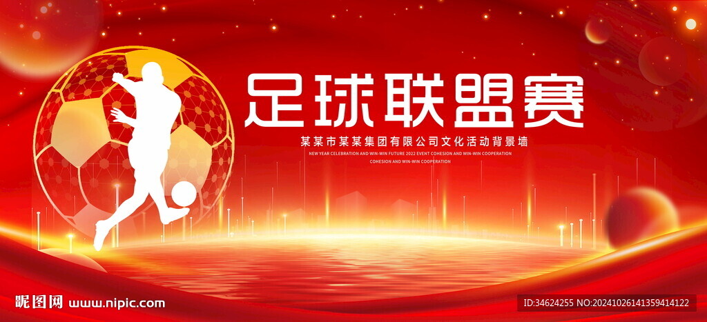 足球联盟赛
