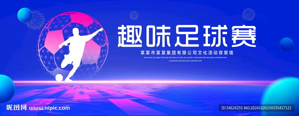 趣味足球赛