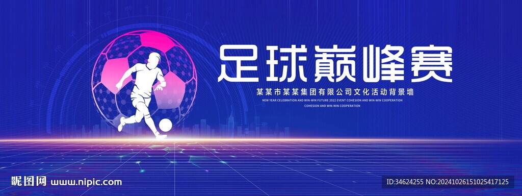 足球巅峰赛