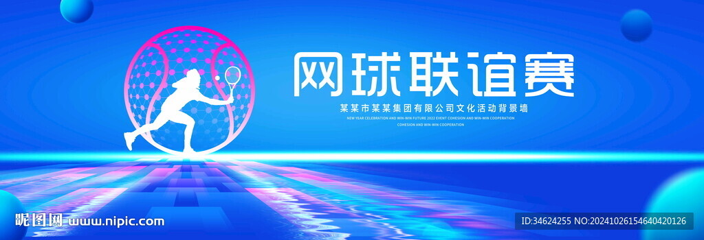网球联谊赛