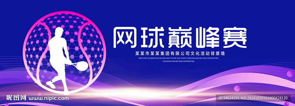 网球巅峰赛