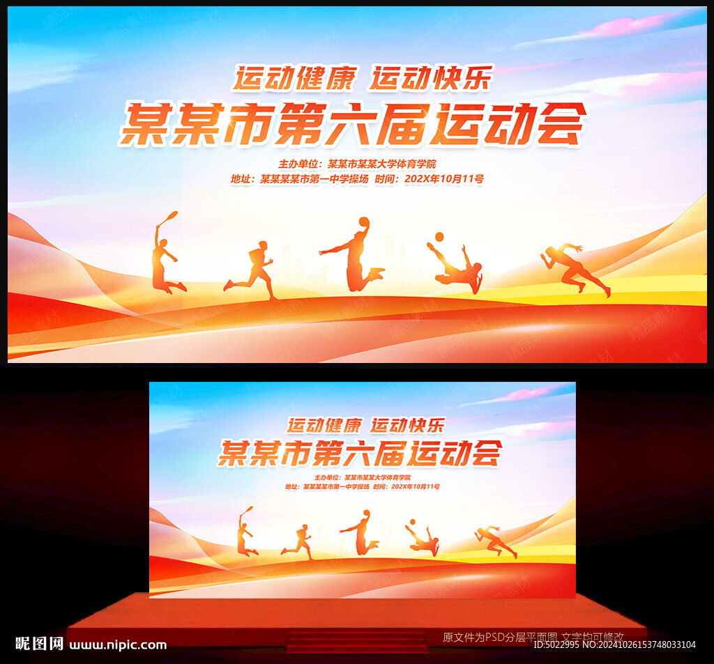 校运会