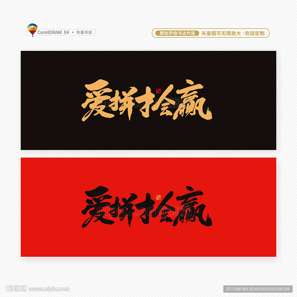 爱拼才会赢