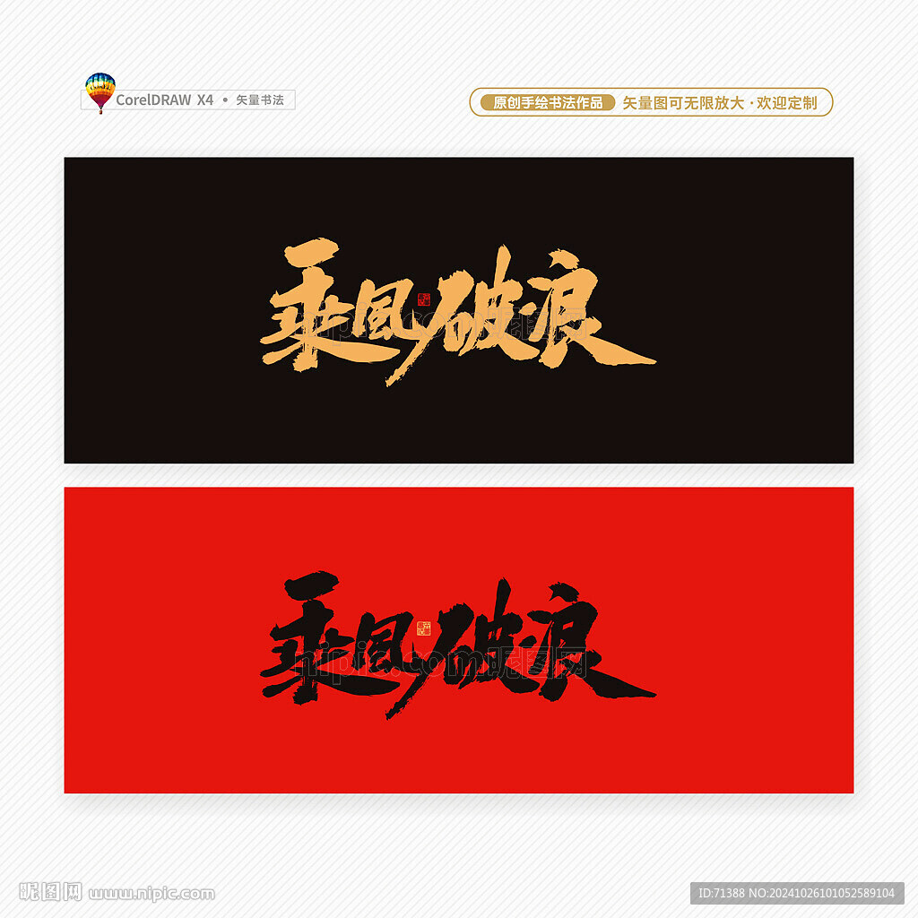 乘风破浪
