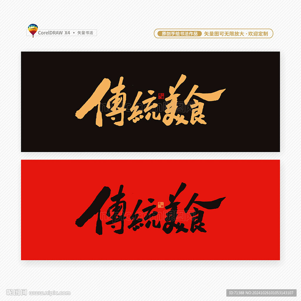 传统美食