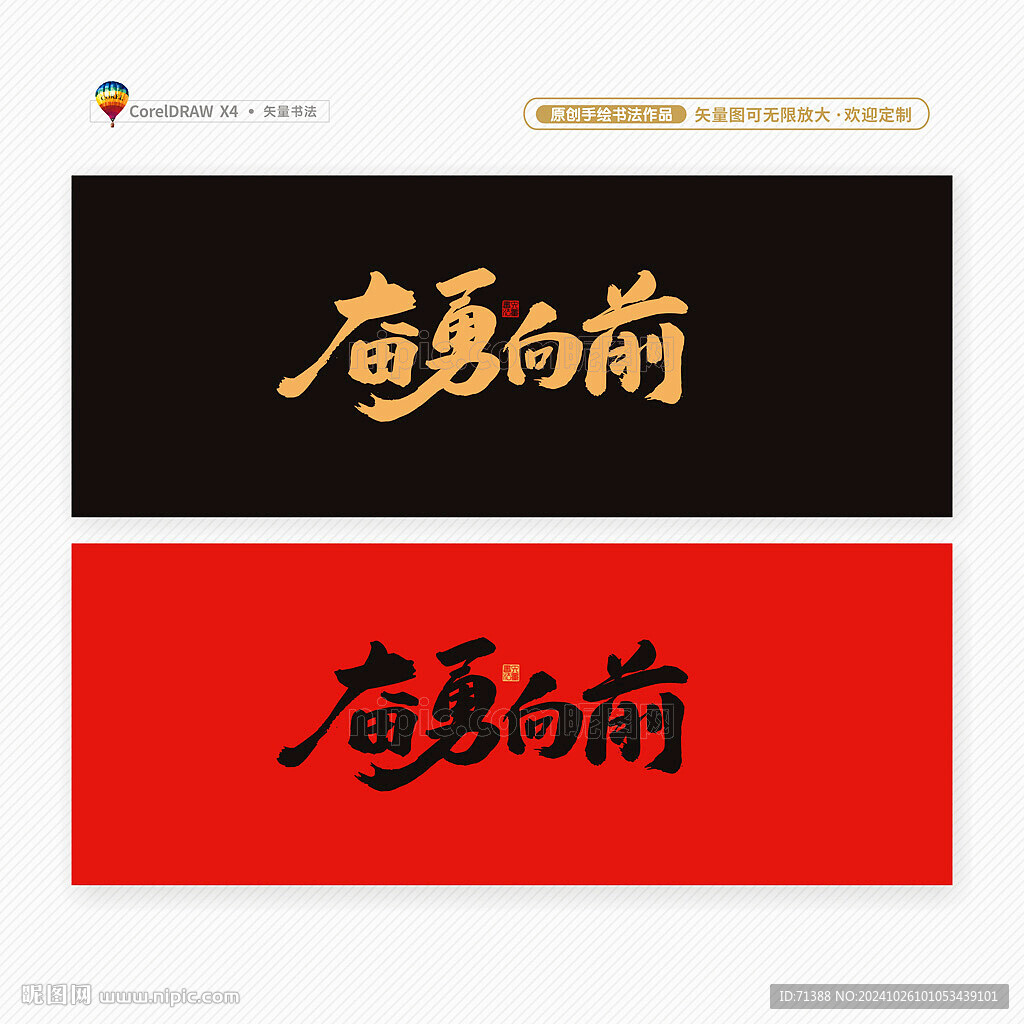 奋勇向前