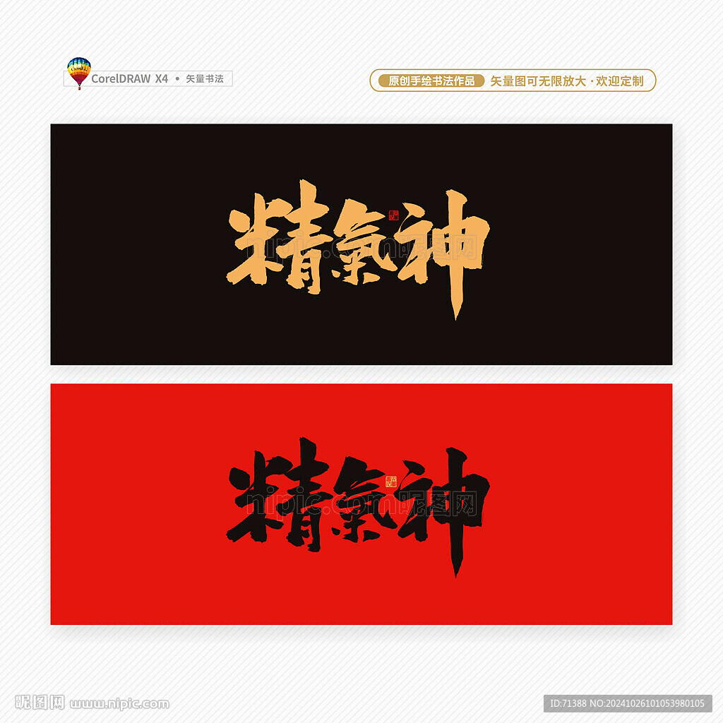精气神