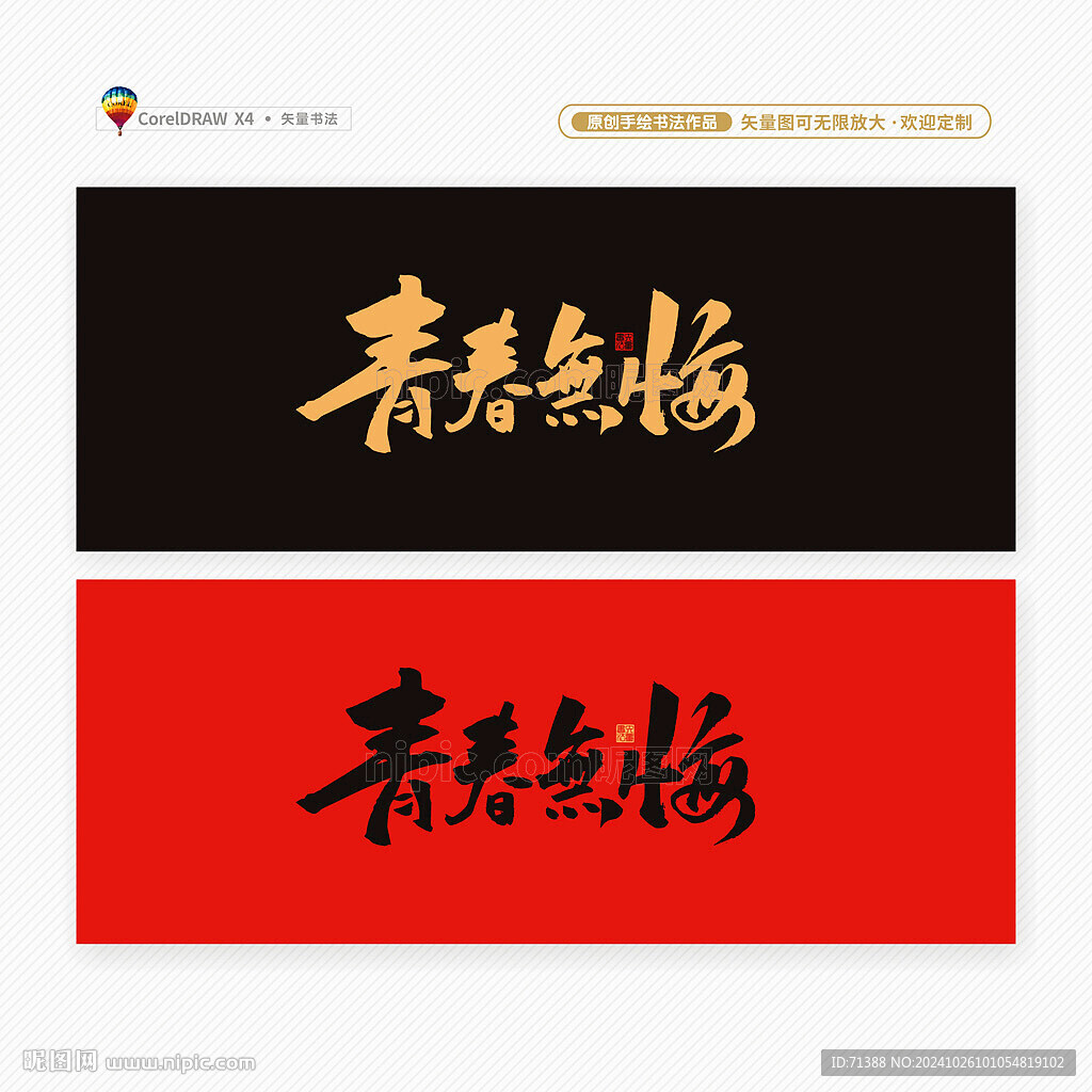 青春无悔