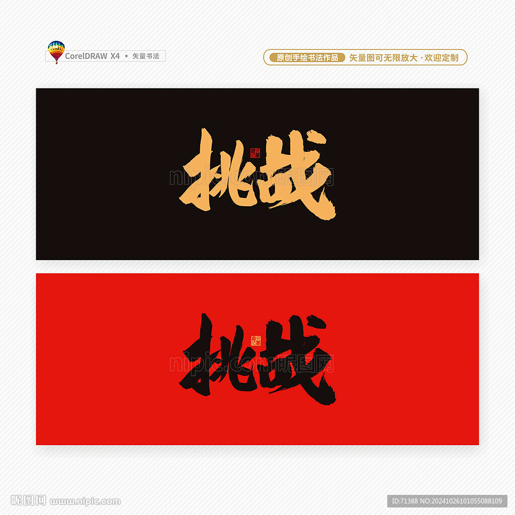 挑战