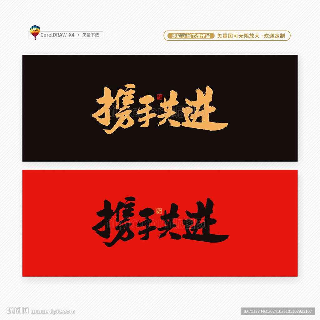 携手共进