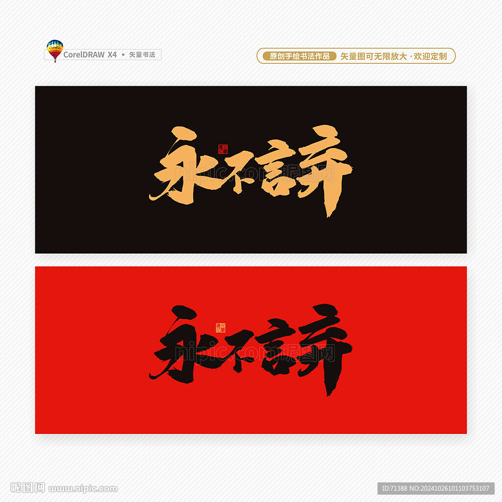 永不言弃