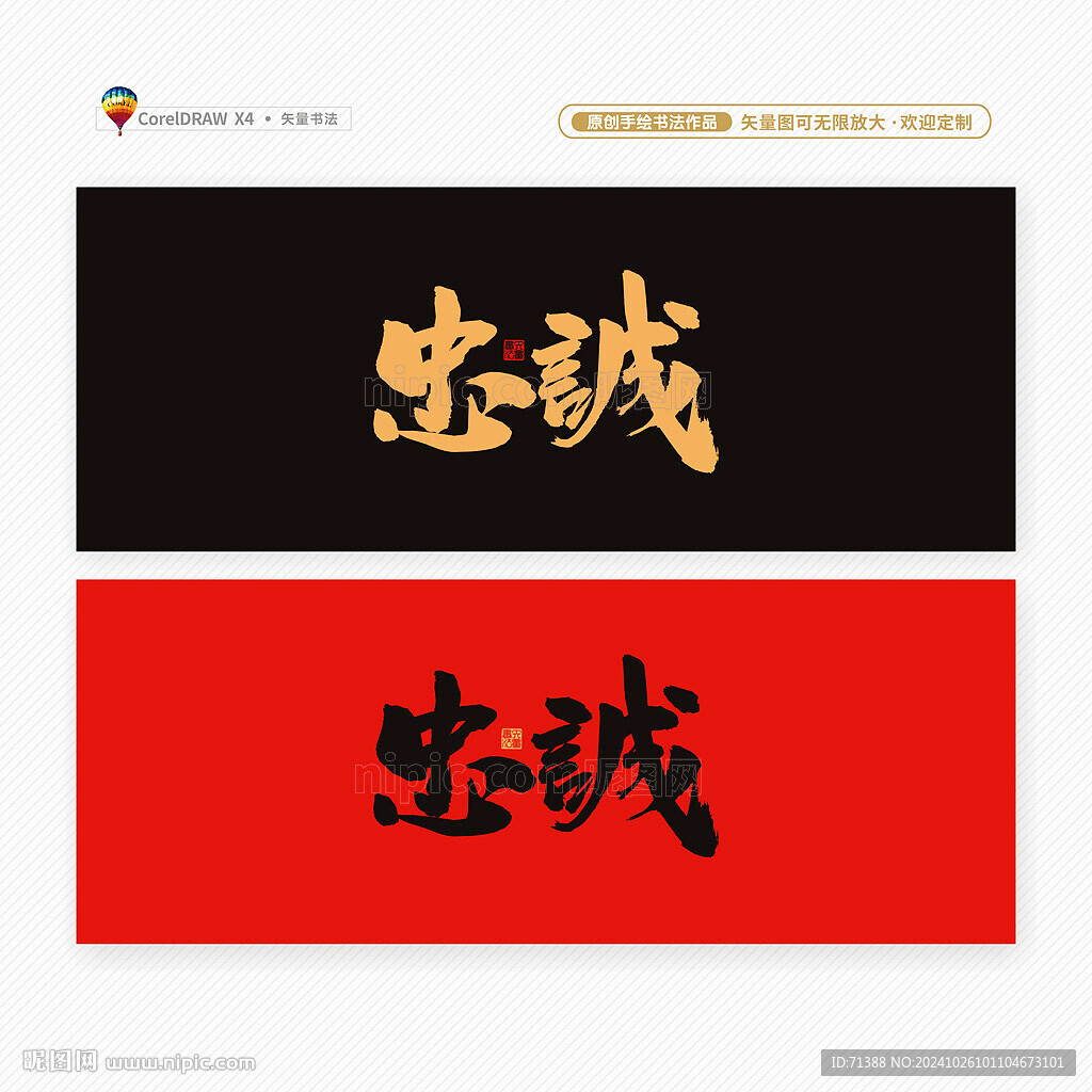 忠诚