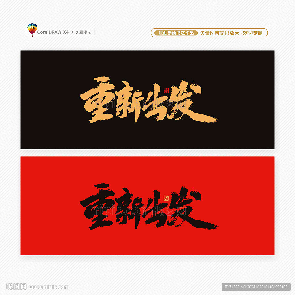 重新出发