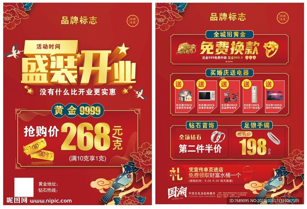 盛装开业宣传单