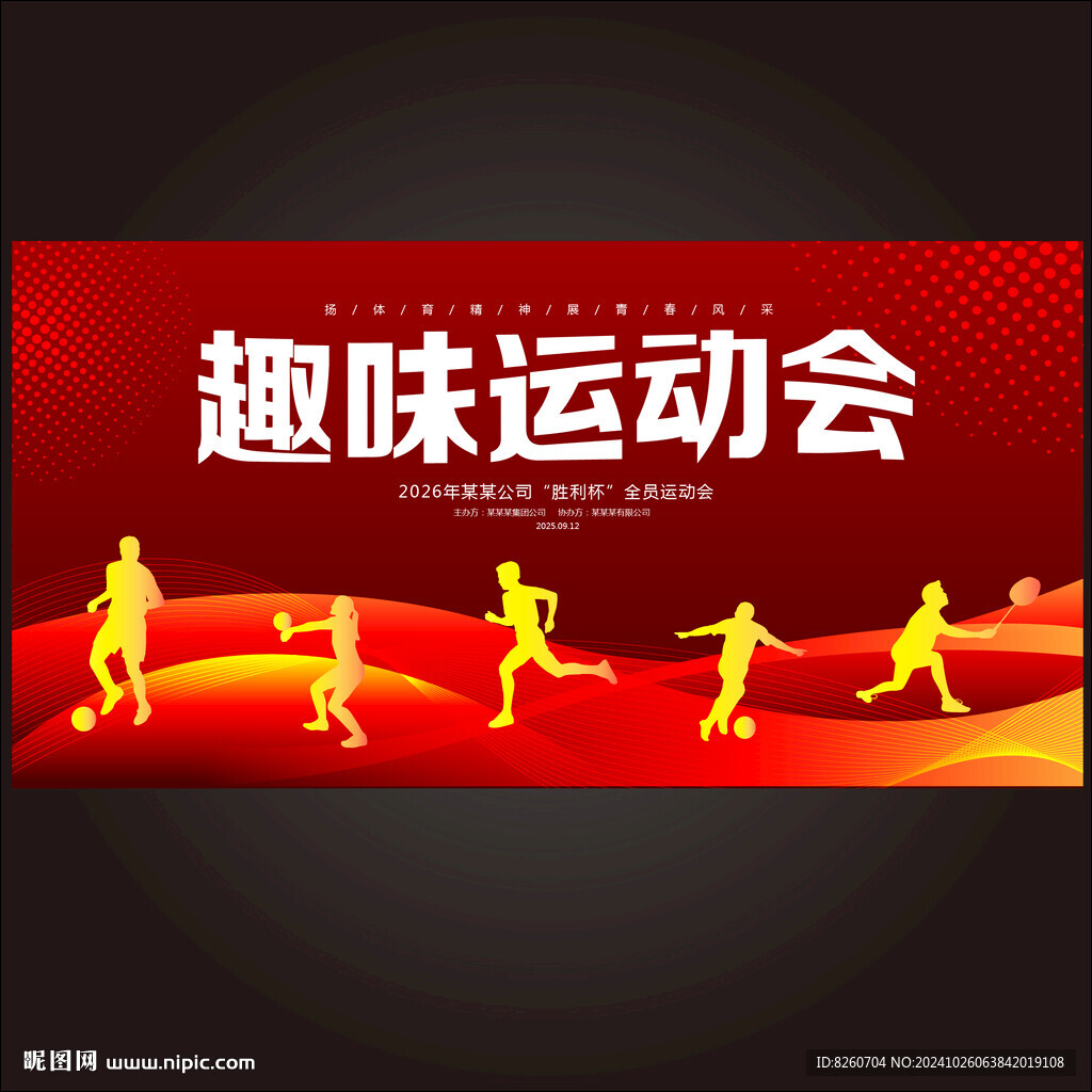 趣味运动会
