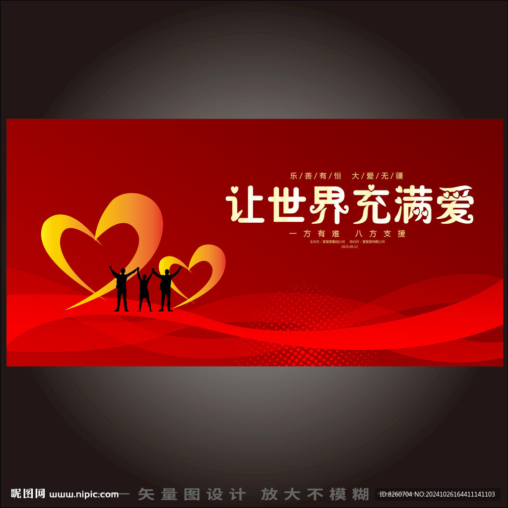 让世界充满爱