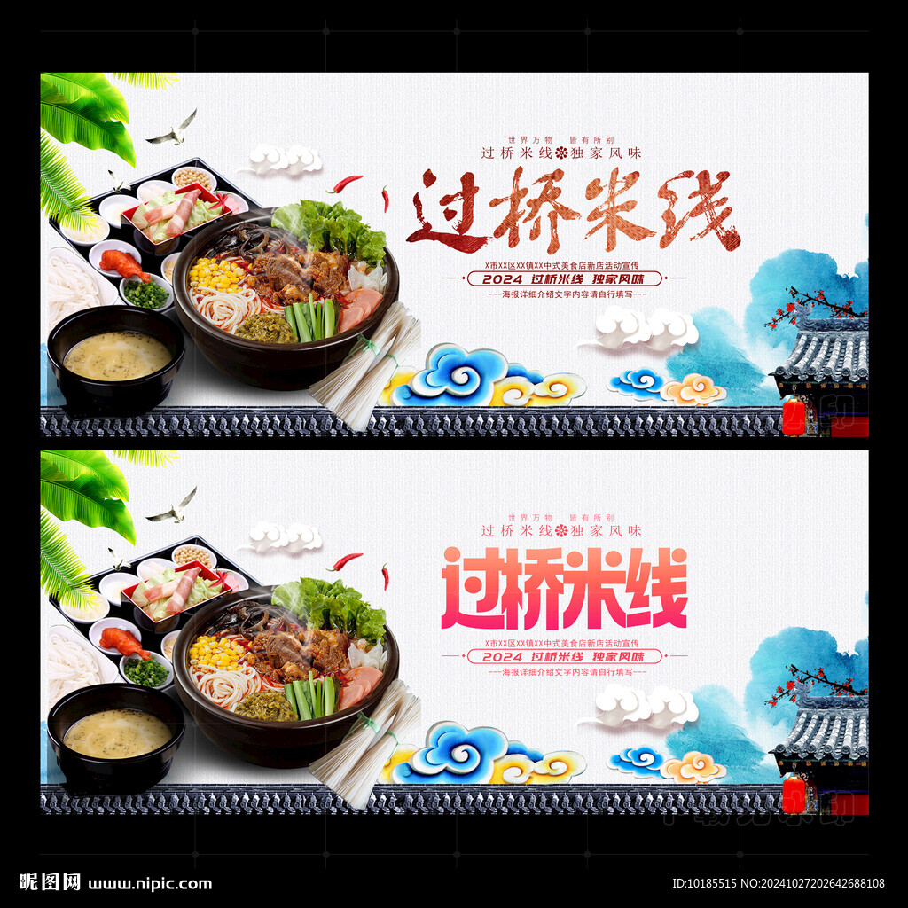 过桥米线
