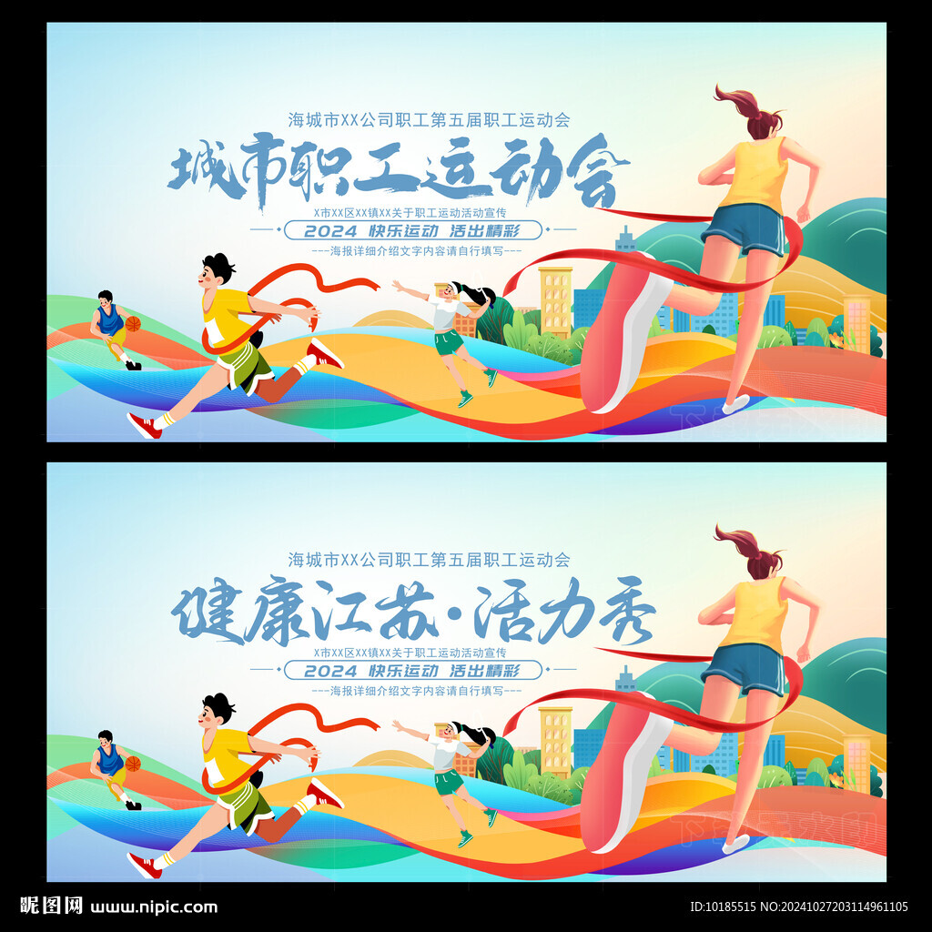 职工运动会