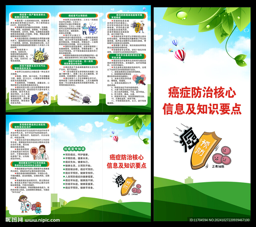 全国肿瘤防治宣传周三折页