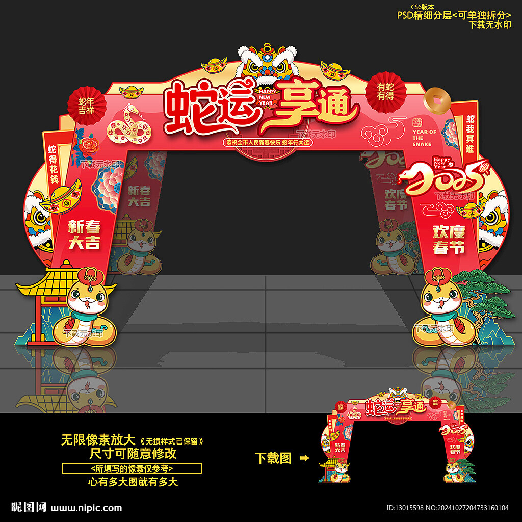 蛇年拱门
