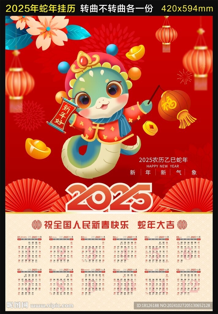 蛇年挂历
