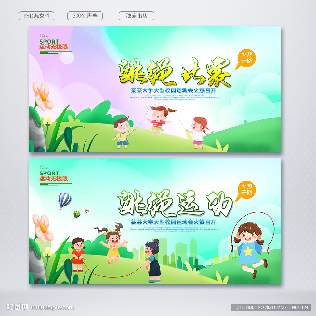 跳绳比赛