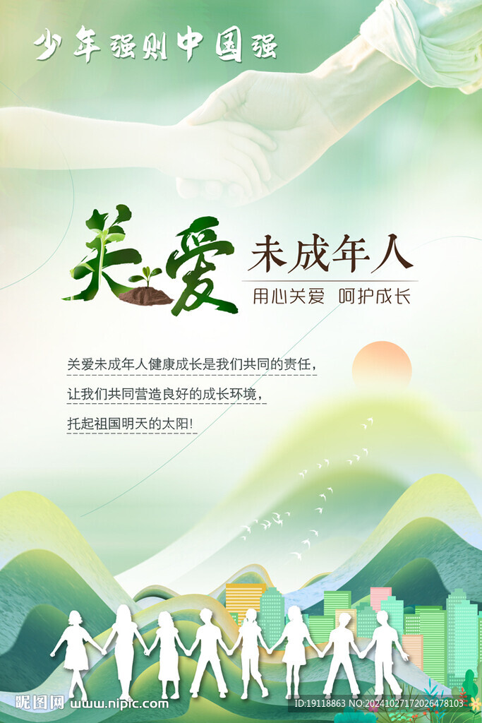 关爱未成年人