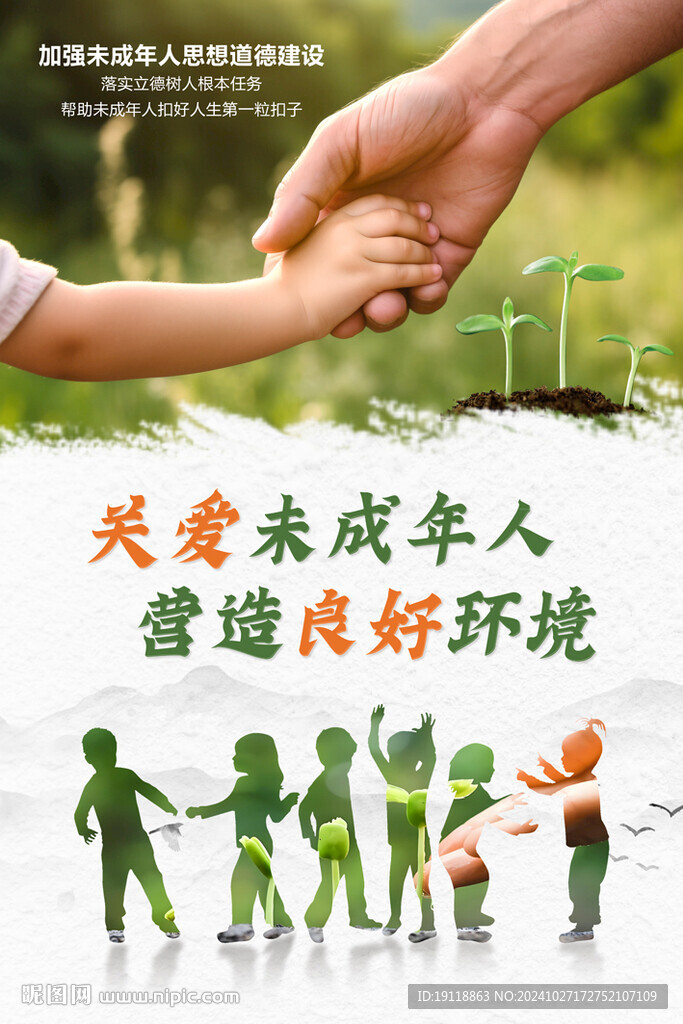 关爱未成年人