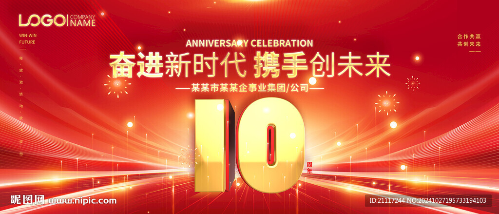 10周年庆