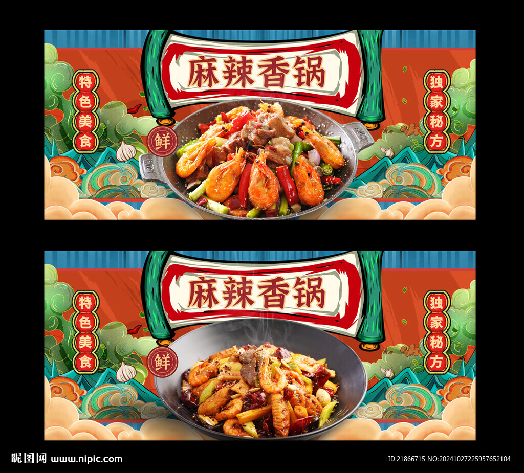 麻辣香锅