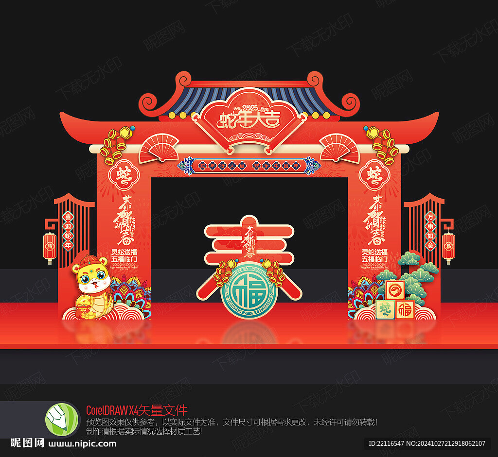 蛇年拱门