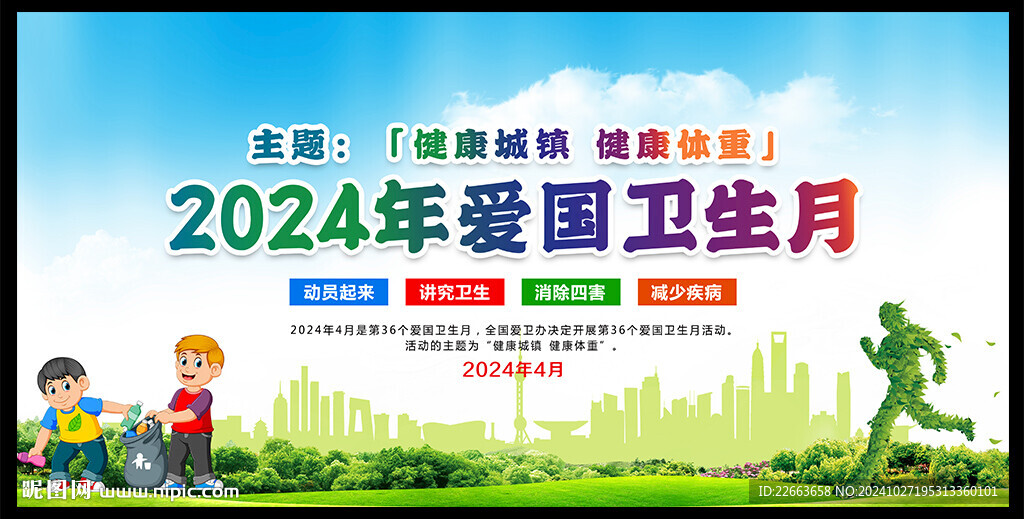 2024爱国卫生月海报