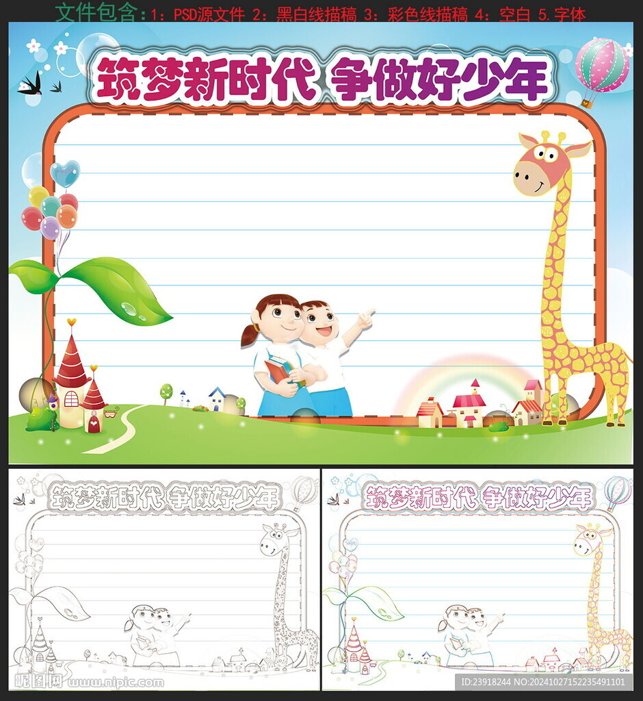 筑梦新时代 争做好少年手抄报