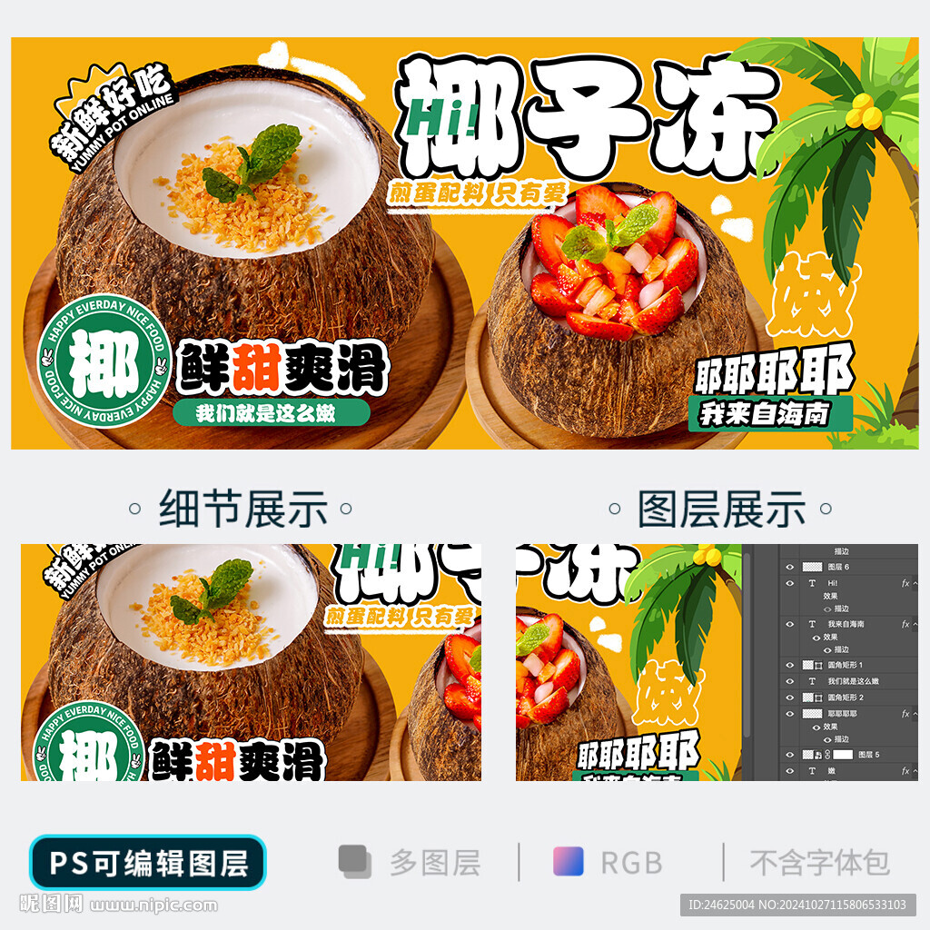 椰子冻