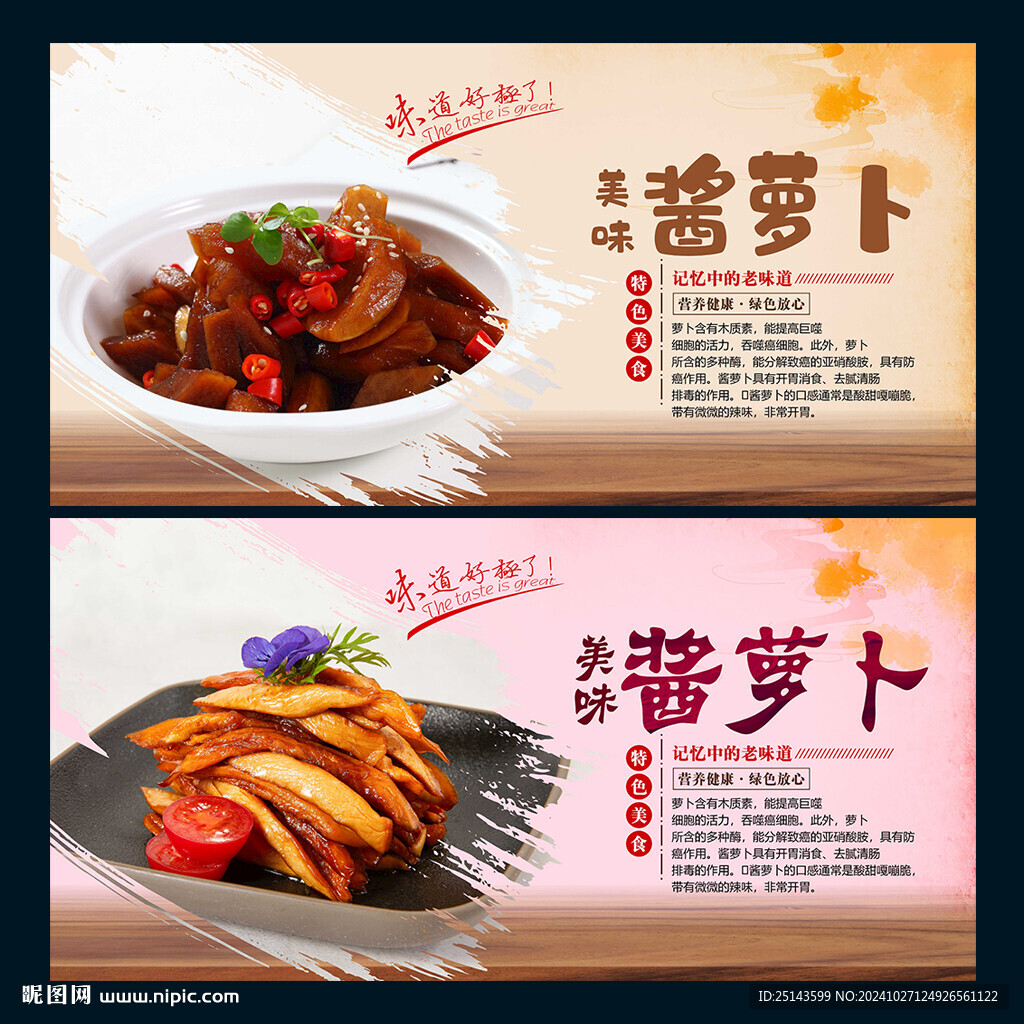 酱萝卜