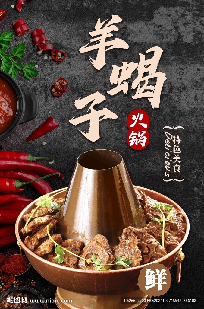 羊蝎子火锅