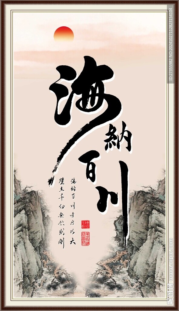 海纳百川