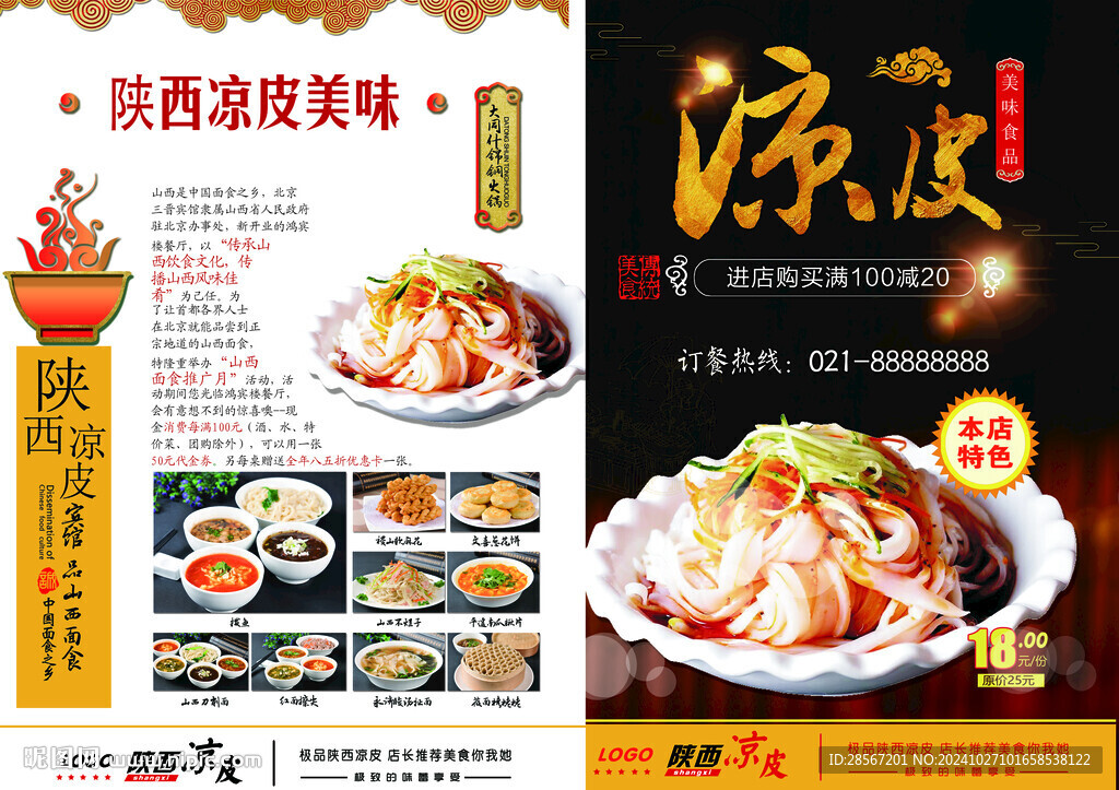 凉皮宣传单