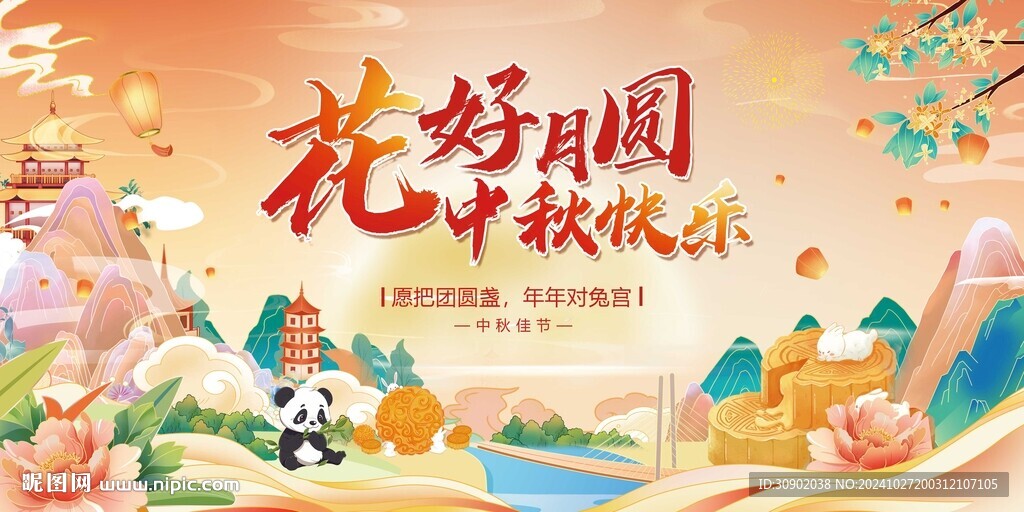 中秋国庆节日喜庆插画展板主KV