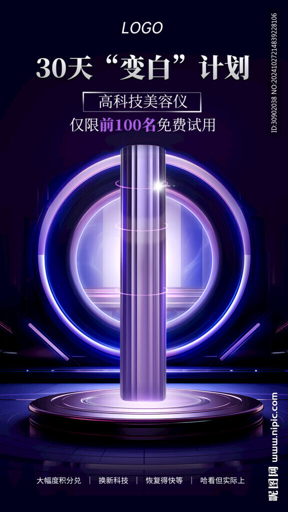 紫色科技美容仪器宣传海报