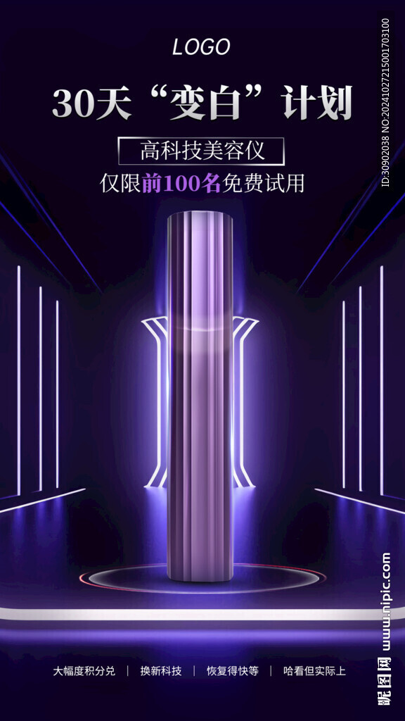 紫色科技美容仪器宣传海报
