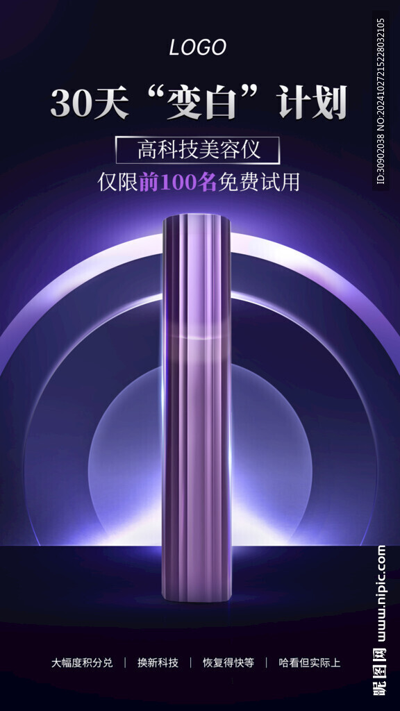 紫色科技美容仪器宣传海报